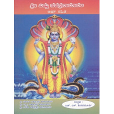 ಶ್ರೀ ವಿಷ್ಣು ಸಹಸ್ರನಾಮಾವಳೀ (ಅರ್ಥ ಸಹಿತ) [Sri Vishnu Sahasranamavali (Artha Sahita)]